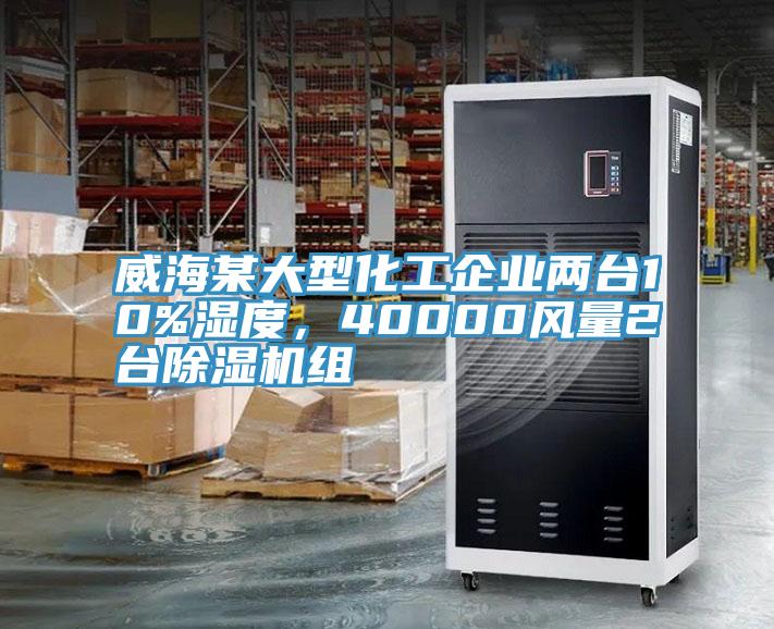 威海某大型化工企業(yè)兩臺(tái)10%濕度，40000風(fēng)量2臺(tái)除濕機(jī)組