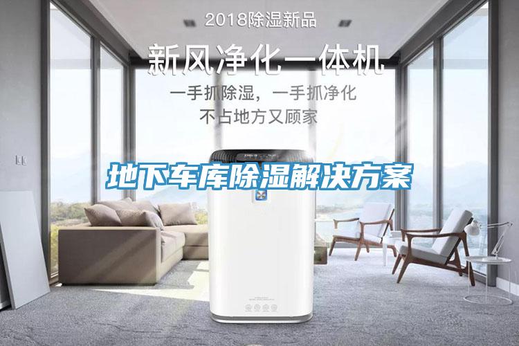 地下車(chē)庫(kù)除濕解決方案