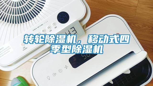 轉(zhuǎn)輪除濕機(jī)，移動(dòng)式四季型除濕機(jī)