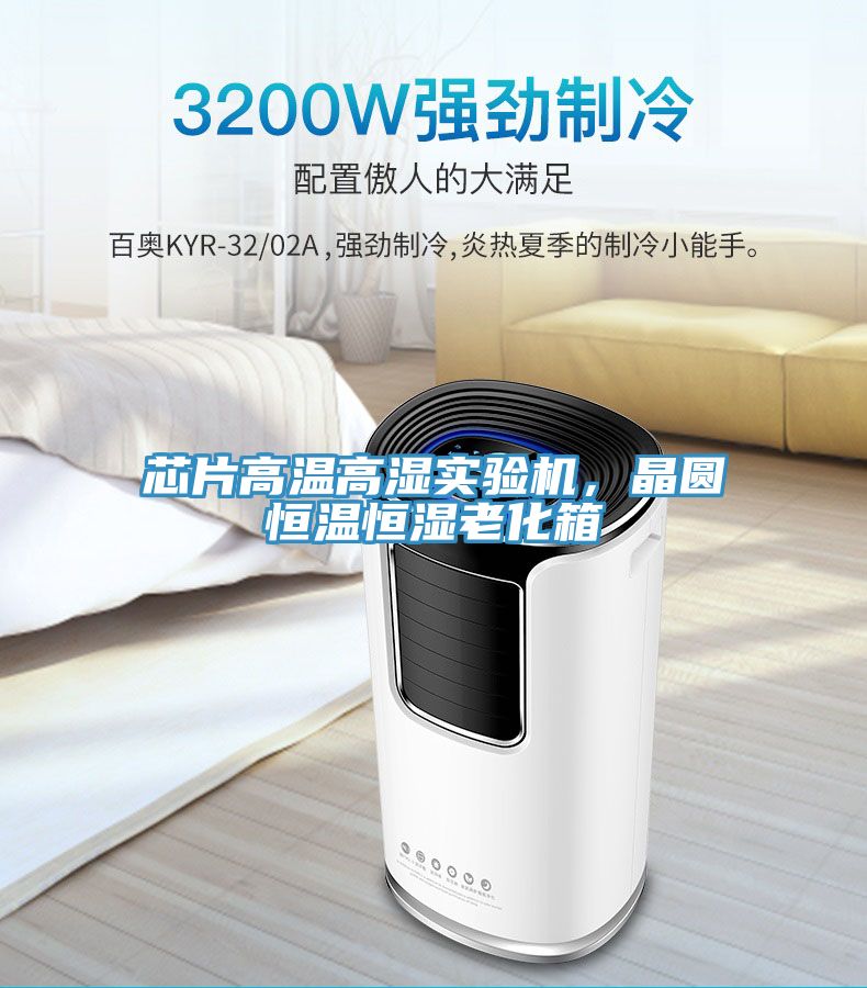 芯片高溫高濕實驗機，晶圓恒溫恒濕老化箱