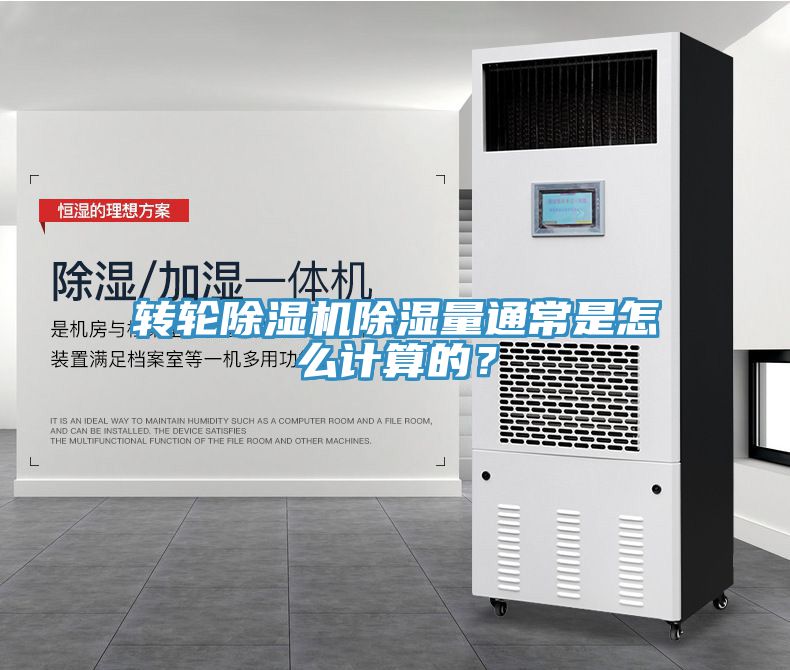 轉輪除濕機除濕量通常是怎么計算的？