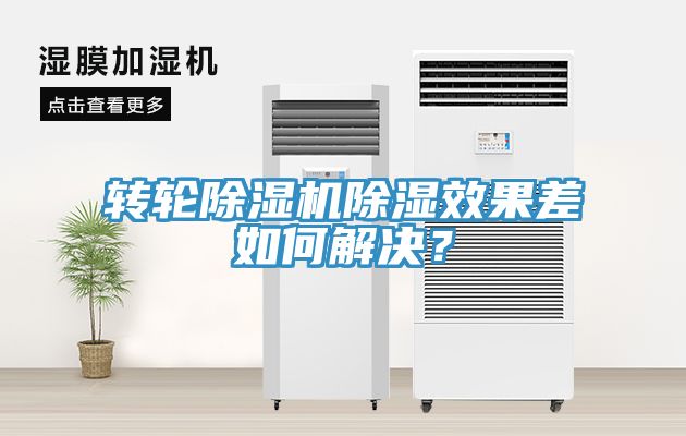 轉(zhuǎn)輪除濕機(jī)除濕效果差如何解決？
