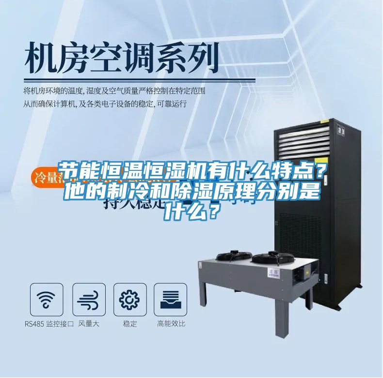 節(jié)能恒溫恒濕機有什么特點？他的制冷和除濕原理分別是什么？