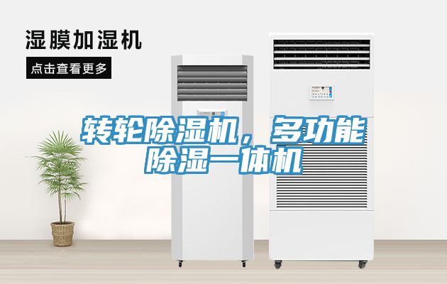 轉(zhuǎn)輪除濕機(jī)，多功能除濕一體機(jī)